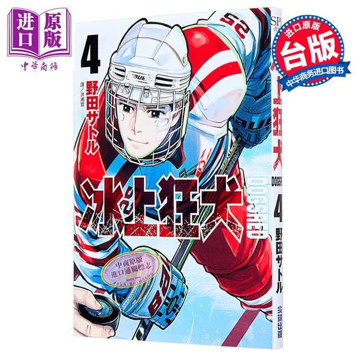 【中商原版】漫画 DOGSRED 冰上狂犬 第4集 野田サトル 台版漫画书 尖端出版社 商品图1