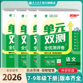 【2026春下册】初中语文/数学/英语/历史/物理/化学 单元双测下 单本各年级各版本