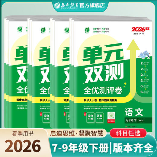 【2026春下册】初中语文/数学/英语/历史/物理/化学 单元双测下 单本各年级各版本（拼团中） 商品图0