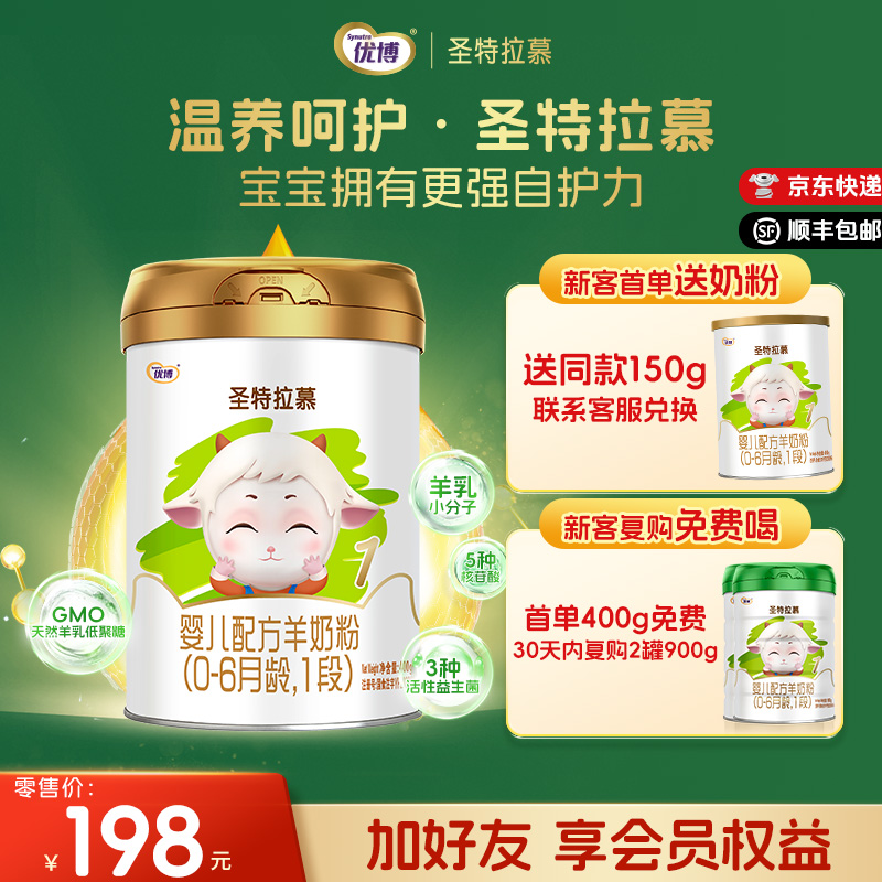 【新客送150g】圣特拉慕羊奶粉1段400g 荷兰奶源