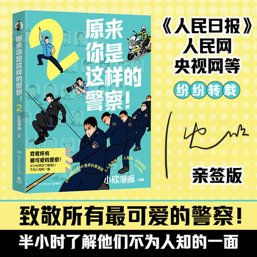 亲签本 原来你是这样的警察2 ! 小欣漫画 一本记录警察真实日常的趣味漫画书 带你了解警察不说你绝不知道的事 一改大家对于警察的刻板印象 商品图0