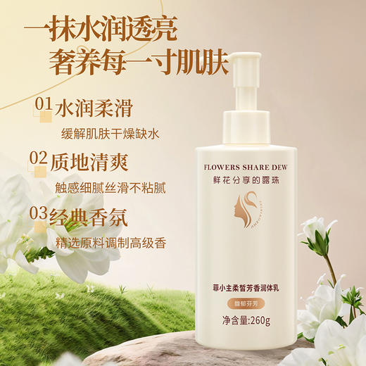 自营（菲小主）-柔皙芳香润体乳260g保湿补水滋养肌肤嫩白Q弹经典香氛 商品图1