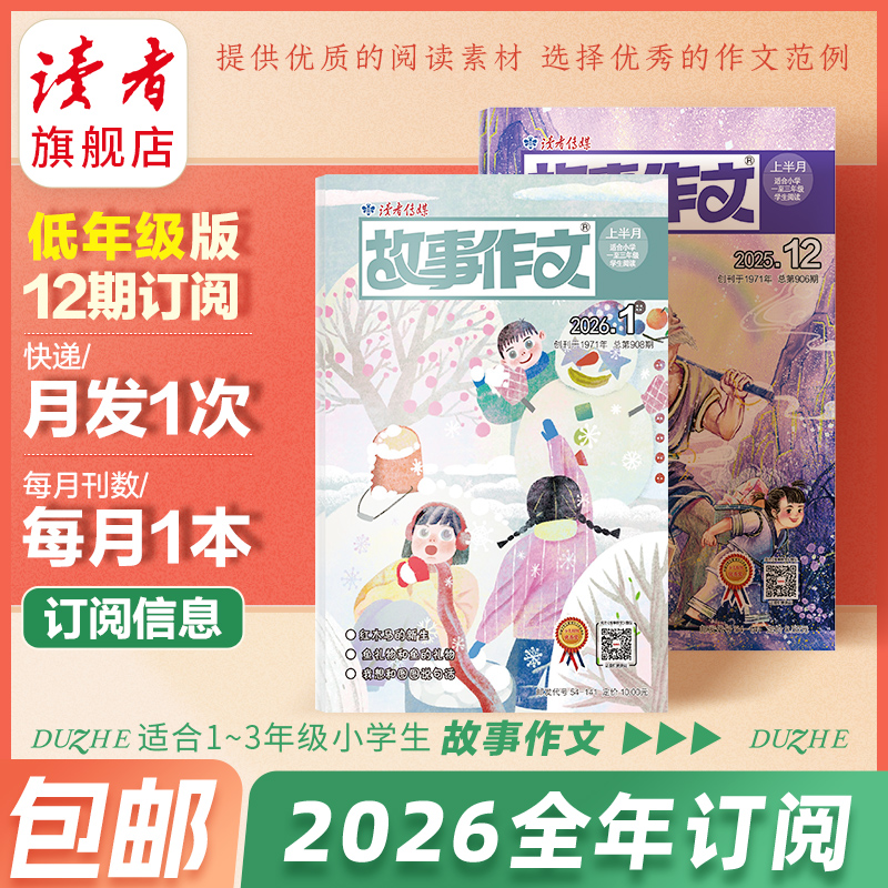 7-9岁 |《故事作文》（1-3年级版）杂志12期订阅 月更1期 小学生阅读素材 作文范例 小学生一至三年级适读