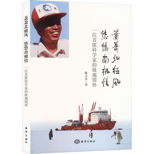 萧萧北极风 悠悠南极情一位首席科学家的极地情怀 商品图1