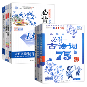 思脉小学生必背古诗词75+80首统编语文新教材同步古诗文169篇一二三四五六年级古诗词130首扫码音频古诗75首国学经典