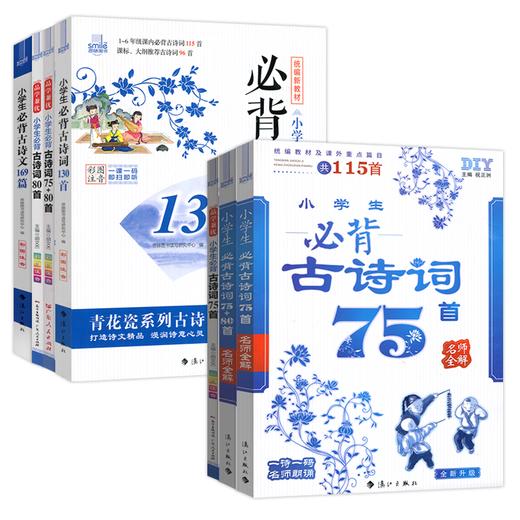 思脉小学生必背古诗词75+80首统编语文新教材同步古诗文169篇一二三四五六年级古诗词130首扫码音频古诗75首国学经典 商品图0