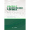 高度城镇化地区多层次防洪排涝标准衔接与工程调度优化 商品缩略图1