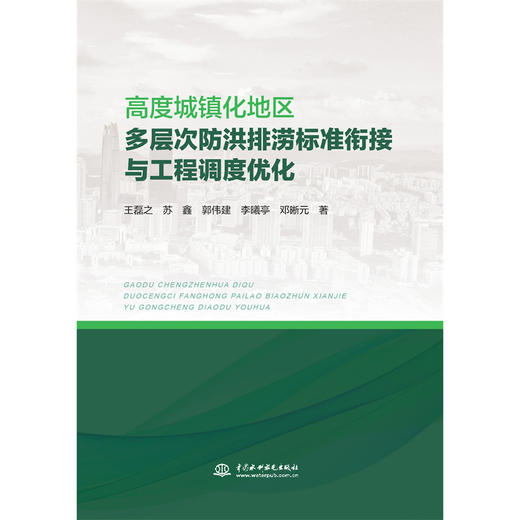 高度城镇化地区多层次防洪排涝标准衔接与工程调度优化 商品图1
