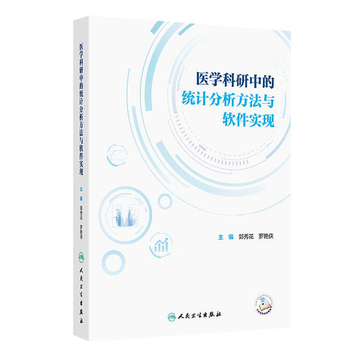 医学科研中的统计分析方法与软件实现 郭秀花 罗艳侠 主编 内容涵盖医学统计学和医学科研方法学等 9787117382441人民卫生出版社 商品图1