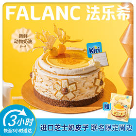 【KIRI联名】焦糖布丁奶皮子咸法酪蛋糕 | FALANC CAKE