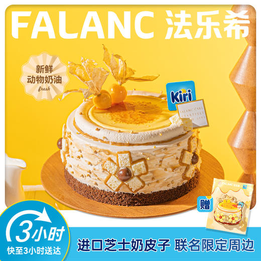 【KIRI联名】焦糖布丁奶皮子咸法酪蛋糕 | FALANC CAKE 商品图0