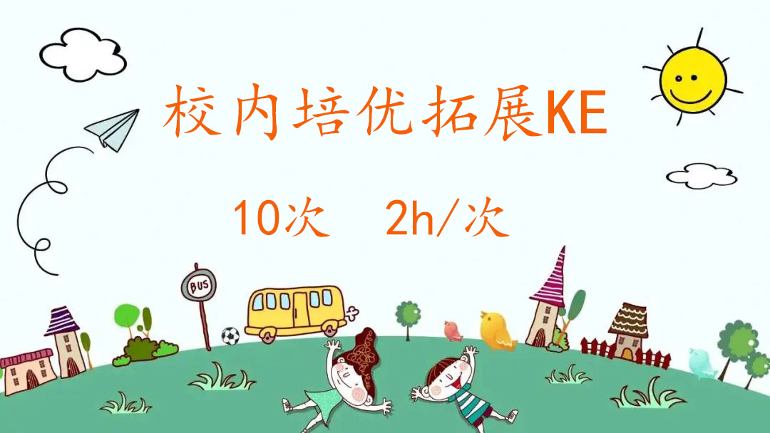 校内同步培优拓展KE