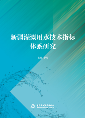 新疆灌溉用水技术指标体系研究