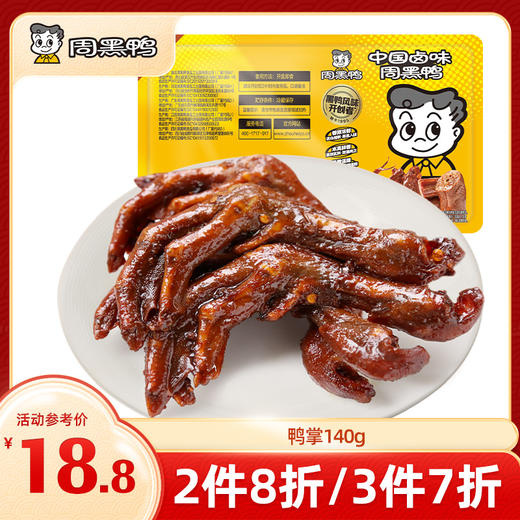【3件7折】锁鲜卤鸭掌140g 甜辣经典味 商品图0