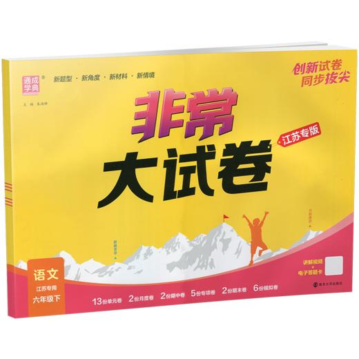 2026春 非常大试卷 语文六年级下册 配人教版 小学教辅 6下小学试卷 答案讲解视频 学生用书 商品图4