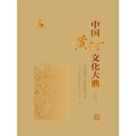 中国黄河文化大典（古近代部分）工程档案 （古代部分）三 商品图0