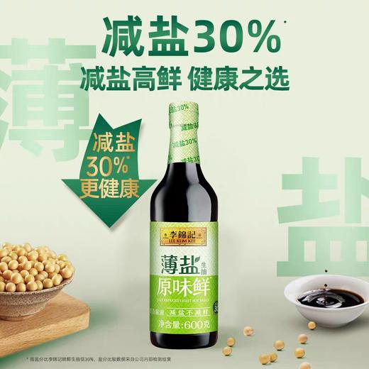 李锦记薄盐生抽600g 商品图0