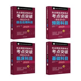 4册 执业兽医资格考试考点突破 2025年