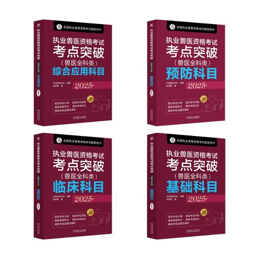 4册 执业兽医资格考试考点突破 2025年 商品图0