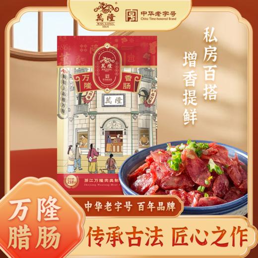 【分销】万隆218g经典香肠 （生）2包装（肥瘦比 3:7） 私房百搭 增味添鲜 商品图0