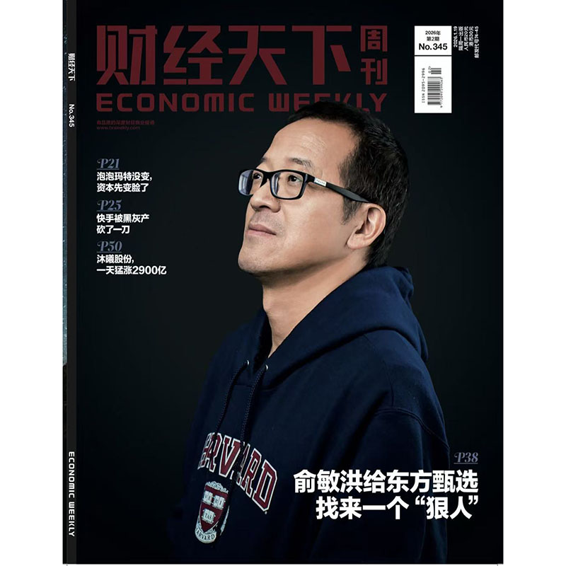 《财经天下》 2026年2期 俞敏洪给东方甄选找来一个“狠人”