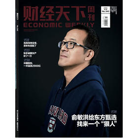 《财经天下》 2026年2期 俞敏洪给东方甄选找来一个“狠人”