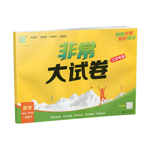 2026春 非常大试卷 数学一年级下册苏教版 小学教辅 1下小学试卷新题型 新角度新材料新情境学生用书 商品图4