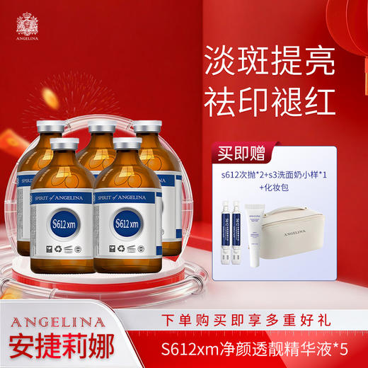 【安捷莉娜】S612xm 净颜透靓精华液20ml*5瓶 商品图0