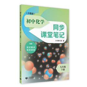 初中化学同步课堂笔记（沪教版）九年级下册【全国新教材配套教辅】