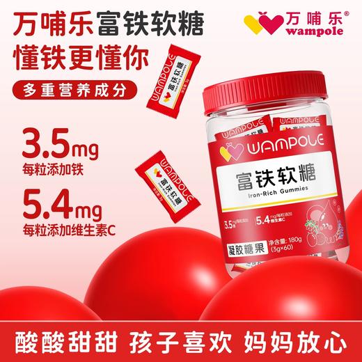 万哺乐 富铁软糖 商品图4