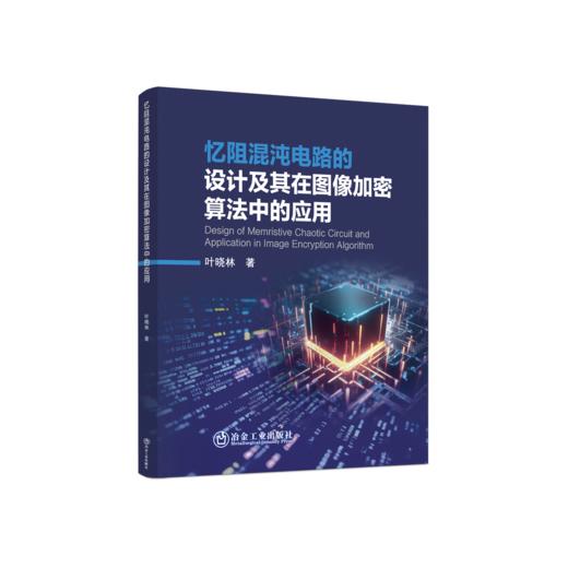 忆阻混沌电路的设计及其在图像加密算法中的应用 商品图0