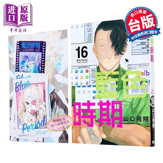 【中商原版】漫画 蓝色时期 首刷限定版 第16集 山口飞翔 台版漫画书 东立出版 商品图4