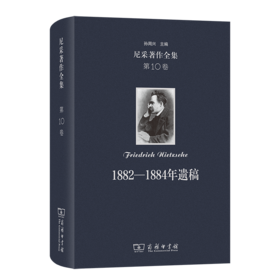 尼采著作全集(第10卷)：1882-1884年遗稿