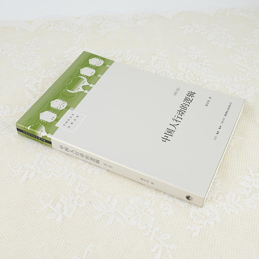 【签名版】翟学伟《中国人行动的逻辑》（增订版） 商品图1