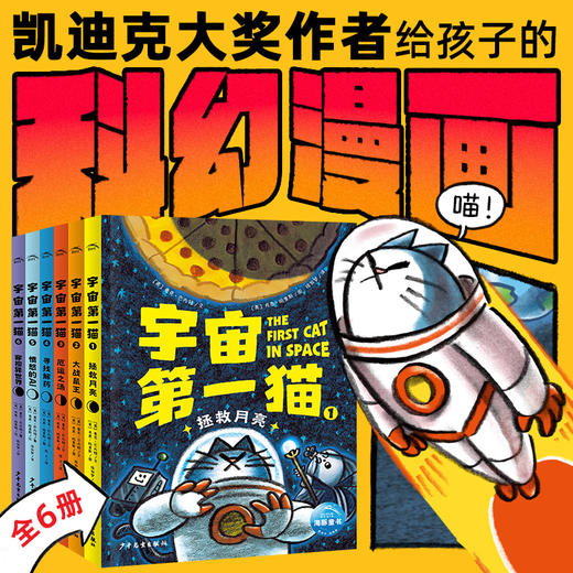 【8-12岁】宇宙D一猫全6册凯迪克大奖作者给孩子的科幻漫画书 商品图0