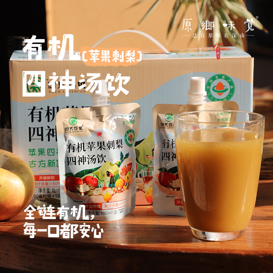 【2箱送大日期绿我饼干1盒（五白/五黑随机送，饼干保质期到2026.8.12）】有机苹果刺梨四神汤饮（成都仓库-顺丰快递）| 100ml*10袋/箱，来自云南昆明，生产者：徐顺会【合作生产，公平贸易】