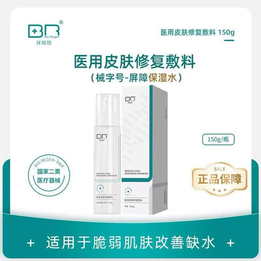 拜瑞格屏障保湿水150ml  修护保湿补水滋润 修复爽肤水 商品图0