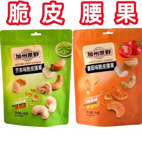 加州原野芥末味番茄味脆皮大腰果仁