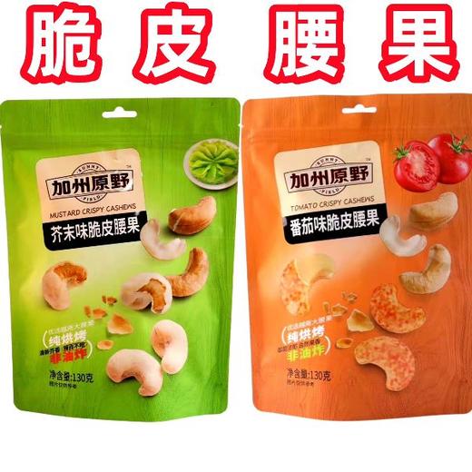 加州原野芥末味番茄味脆皮大腰果仁 商品图0