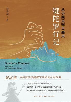 从小西天到大西天 : 犍陀罗行记