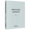 校外培训监管法治化研究 王敬波主编 法律出版社 商品缩略图0