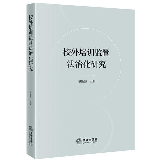 校外培训监管法治化研究 王敬波主编 法律出版社 商品图0