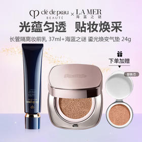 【底妆CP】 Cle de Peau /肌肤之钥 长管隔离妆前乳 37ml 滋润型+LA MER/海蓝之谜 鎏光焕变气垫 24g（ 正装12g+替换芯12g）