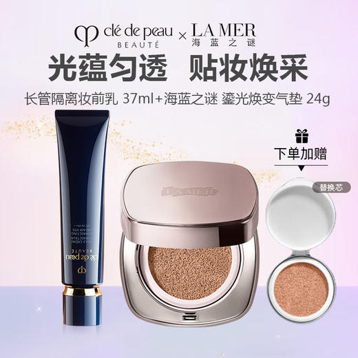 【底妆CP】 Cle de Peau /肌肤之钥 长管隔离妆前乳 37ml 滋润型+LA MER/海蓝之谜 鎏光焕变气垫 24g（ 正装12g+替换芯12g） 商品图0