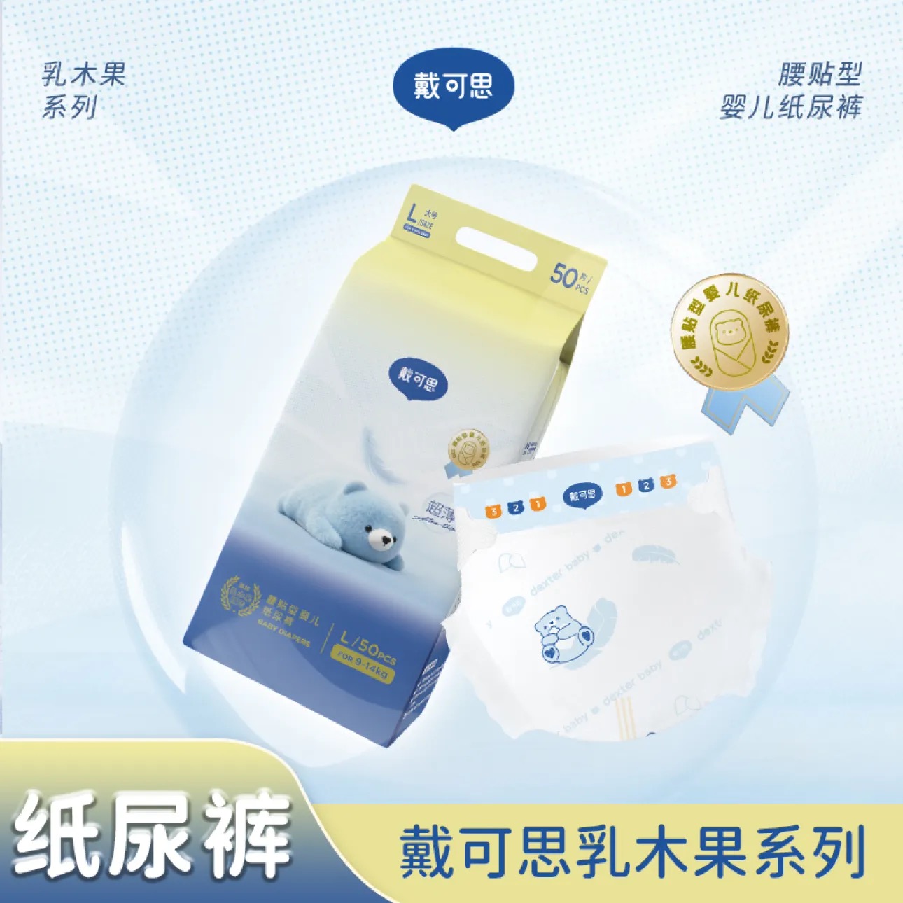 戴可思®乳木果系列腰贴型婴儿纸尿裤