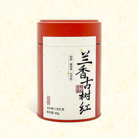 问山丨兰香古树红 滇红工夫红茶 特级 60g