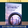 当代中国近镜头 走向世界的中国 商品缩略图0