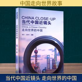 当代中国近镜头 走向世界的中国