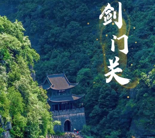 【剑门关单人门票】50元起抢剑门关门票，即刻出发，遇见不凡，征服天下第一关！ 商品图0