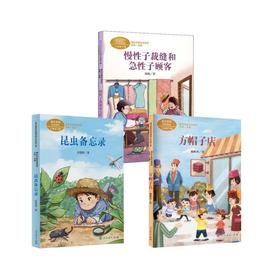 【套装3册】昆虫备忘录+方帽子店+慢性子裁缝和急性子顾客